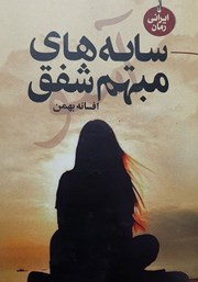 معرفی و دانلود کتاب سایه‌های مبهم شفق