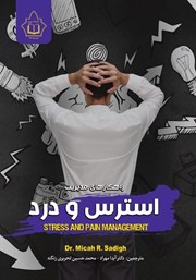 عکس جلد کتاب راهکارهای مدیریت استرس و درد