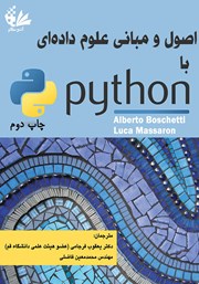 عکس جلد کتاب اصول و مبانی علوم داده‌ای با Python