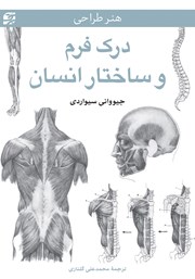 عکس جلد کتاب درک فرم و ساختار انسان