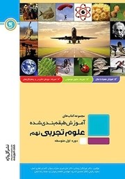 معرفی و دانلود کتاب PDF آموزش طبقه بندی شده علوم تجربی نهم