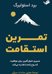 عکس جلد کتاب تمرین استقامت: مسیری تحول آفرین برای موفقیت که روح شما را تغذیه می‌کند
