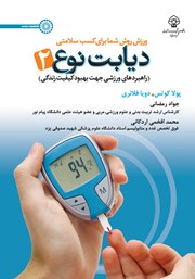 معرفی و دانلود کتاب PDF ورزش روش شما برای کسب سلامتی، دیابت نوع 2