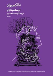 معرفی و دانلود کتاب نآدمیزاد
