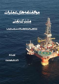 عکس جلد کتاب موافقتنامه‌های عملیات مشترک نفتی: با نگاهی به قراردادهای بالادستی نفتی در ایران