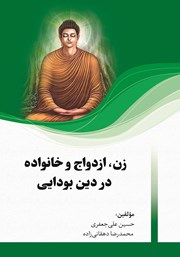 عکس جلد کتاب زن، ازدواج و خانواده در دین بودایی