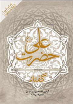 عکس جلد کتاب صوتی گفتار حضرت علی (ع)