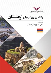 معرفی و دانلود کتاب PDF راهنمای‌ ورود‌ به‌ بازار‌ ارمنستان