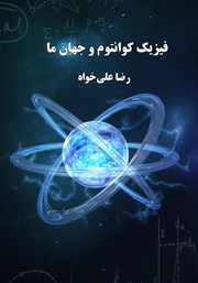 معرفی و دانلود کتاب فیزیک کوانتوم و جهان ما