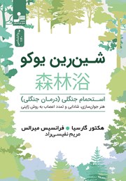 عکس جلد کتاب شین رین یوکو: استحمام جنگلی (درمان جنگلی)