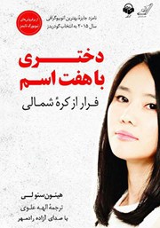 عکس جلد کتاب صوتی دختری با هفت اسم: فرار از کره‌ی شمالی
