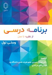 معرفی و دانلود کتاب برنامه درسی از نظریه تا عمل