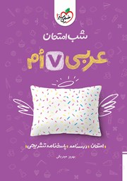 شب امتحان عربی هفتم