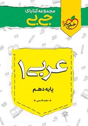 معرفی و دانلود کتاب جیبی عربی 1 - پایه دهم