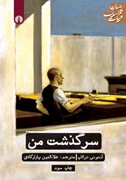 معرفی و دانلود کتاب سرگذشت من