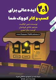 معرفی و دانلود کتاب صوتی 201 ایده عالی برای کسب و کار کوچک شما