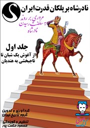 عکس جلد کتاب صوتی نادرشاه بر پلکان قدرت ایران - جلد اول: از آغوش یک شبان تا تاجبخشی به هندیان