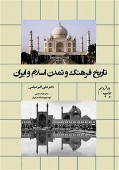 معرفی و دانلود کتاب تاریخ فرهنگ و تمدن اسلام و ایران