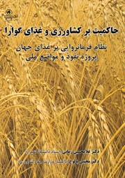 عکس جلد کتاب حاکمیت بر کشاورزی و غذای گوارا: نظام فرمانروایی بر غذای جهان پروژه نفوذ و مواضع ملی