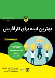 معرفی و دانلود خلاصه کتاب صوتی بهترین ایده برای کارآفرینی