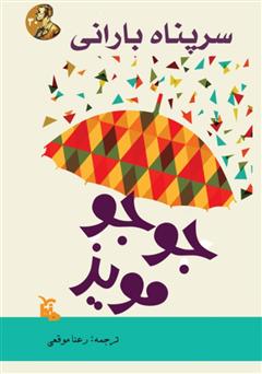 عکس جلد کتاب سرپناه بارانی