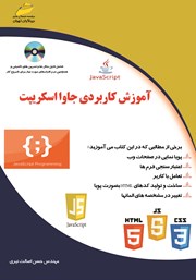 معرفی و دانلود کتاب PDF آموزش کاربردی جاوا اسکریپت