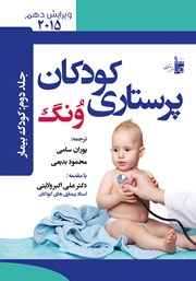 عکس جلد کتاب درسنامه پرستارى کودکان ونگ جلد دوم: کودک بیمار