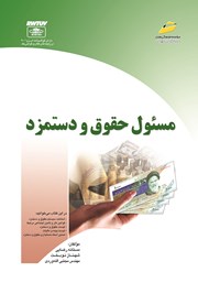 عکس جلد کتاب مسئول حقوق و دستمزد