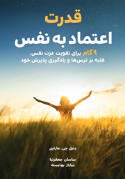 معرفی و دانلود کتاب قدرت اعتماد به نفس