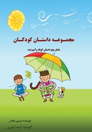 معرفی و دانلود کتاب صوتی مجموعه داستان کودکان: پنج داستان کوتاه و آموزنده