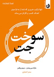 معرفی و دانلود کتاب صوتی سوخت جت