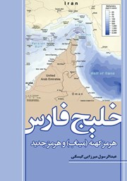عکس جلد کتاب خلیج فارس، هرمز کهنه (میناب) و هرموز جدید