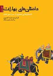 عکس جلد کتاب داستان‌های بهارات - کتاب دوم: داستان‌هایی معنوی از سرزمین هند