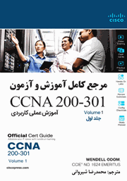 معرفی و دانلود کتاب مرجع کامل آموزش و آزمون CCNA 200-301 - جلد اول