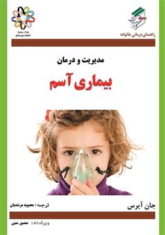 عکس جلد کتاب بیماری آسم
