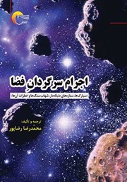 عکس جلد کتاب اجرام سرگردان فضا: سیارک‌ها، ستاره‌های دنباله‌دار، شهاب‌سنگ‌ها و خطرات آن‌ها