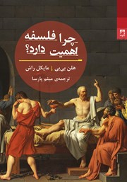 عکس جلد کتاب چرا فلسفه اهمیت دارد؟