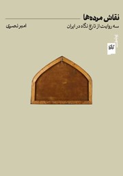 معرفی و دانلود کتاب نقاش مرده‌ها