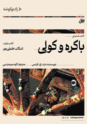 معرفی و دانلود کتاب صوتی باکره و کولی
