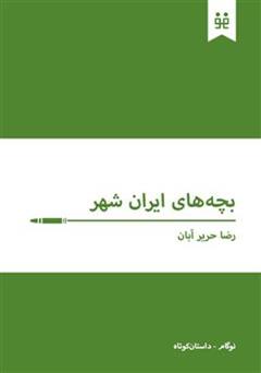 معرفی و دانلود کتاب بچه های ایران شهر