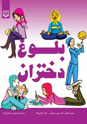 معرفی و دانلود کتاب PDF بلوغ دختران