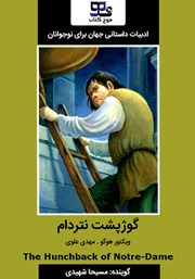 عکس جلد خلاصه کتاب صوتی گوژپشت نتردام