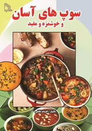 معرفی و دانلود کتاب سوپ‌های آسان و خوشمزه و مفید