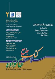 معرفی و دانلود کتاب جامع سلامت خانواده 2: بارداری و سلامت کودکان (ویراست پنجم)