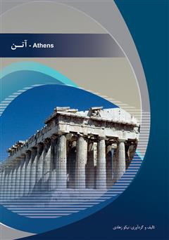 عکس جلد کتاب آتن (Athens)