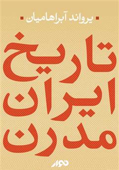 عکس جلد کتاب صوتی تاریخ ایران مدرن