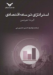 معرفی و دانلود کتاب استراتژی توسعه اقتصادی