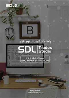 معرفی و دانلود کتاب راهنمای کاربردی نرم افزار SDL Trados Studio