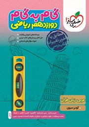 عکس جلد کتاب گام به گام دوازدهم ریاضی - عربی، زبان قرآن
