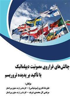 معرفی و دانلود کتاب چالش‌های فراروی مصونیت دیپلماتیک با تاکید بر پدیده تروریسم